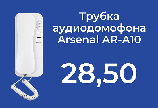 Трубка аудиодомофона Arsenal AR-A10